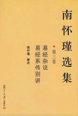 南怀瑾选集（第三卷）