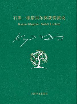 石黑一雄诺贝尔奖获奖演说