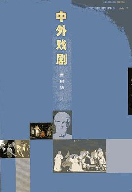 中外戏剧