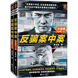 反骗案中案(大结局)