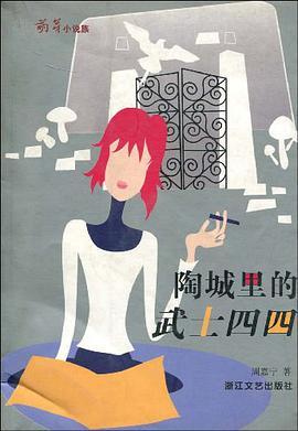 陶城里的武士四四