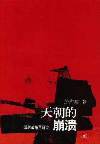 天朝的崩溃：鸦片战争再研究