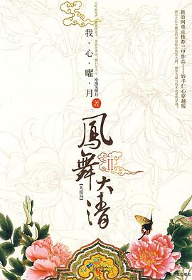 凤舞大清Ⅱ