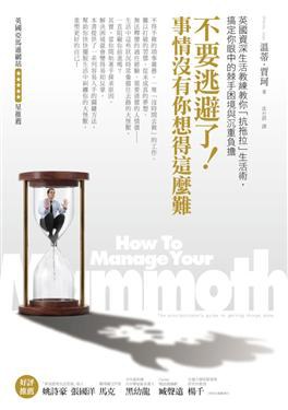 不要逃避了！事情沒有你想得這麼難