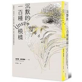 沉默的一百種模樣