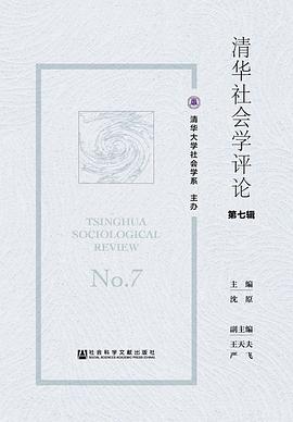 清华社会学评论