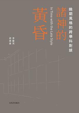 諸神的黃昏：晚期風格的跨學科對談