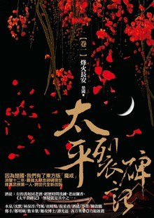 太平裂碑記 卷一