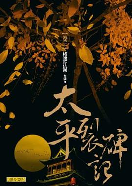 太平裂碑記 卷三