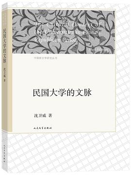 民国大学的文脉