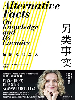 另类事实：知识及其敌人（瑞典11万高中生手中的公民素养之书。瑞典学院院士教你用哲学工具对抗认知偏误，正确认识世界。斯蒂芬平克推荐。后真相时代，捍卫知识就是捍卫我们自己。）