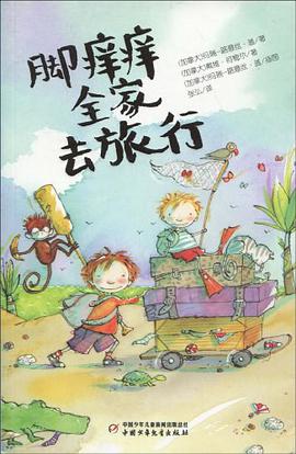 脚痒痒全家去旅行