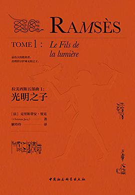 拉美西斯五部曲（1）：光明之子