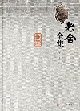 老舍全集 第1卷