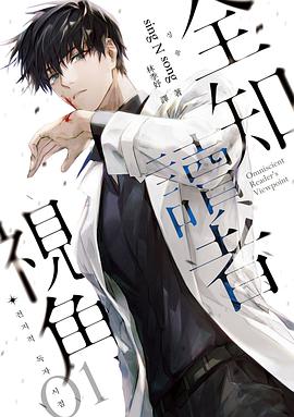 全知讀者視角 1