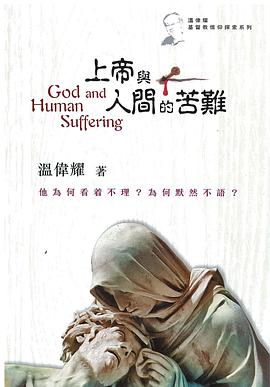 上帝與人間的苦難