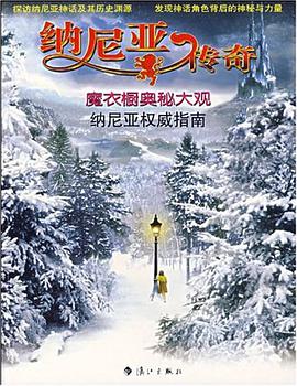 纳尼亚传奇