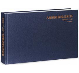 大滿洲帝國史話寫真