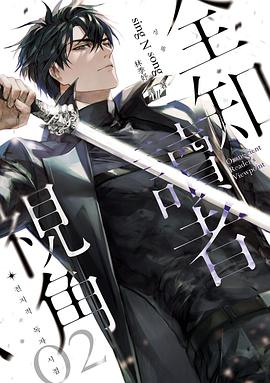 全知讀者視角 2