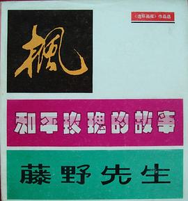 枫·和平玫瑰的故事·藤野先生
