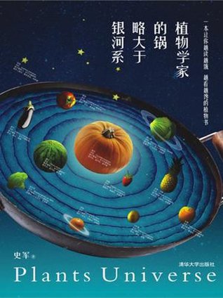 植物学家的锅略大于银河系 (果壳阅读出品)