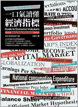 一口氣讀懂經濟指標：《經濟學人》教你看懂所有財經資訊
