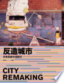反造城市