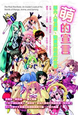 萌的宣言: 圈內人看漫畫、動畫與遊戲的世界