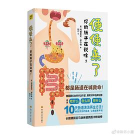 便便来了 你的肠子在说啥：风靡欧洲的肠道健康新潮流