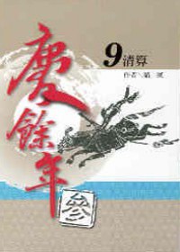 慶餘年 參部曲 9 清算