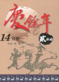 慶餘年 貳部曲 14 宮變