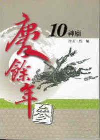 慶餘年 參部曲 10 神廟