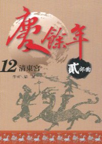 慶餘年 貳部曲 12 清東宮