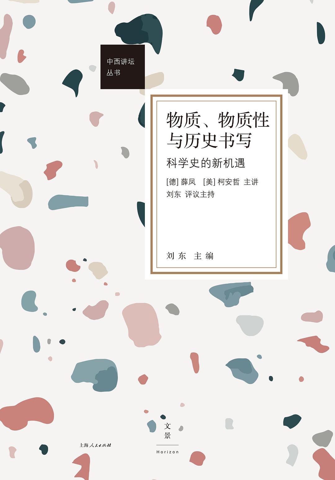 物质、物质性与历史书写