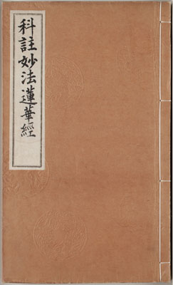 科註妙法蓮華經