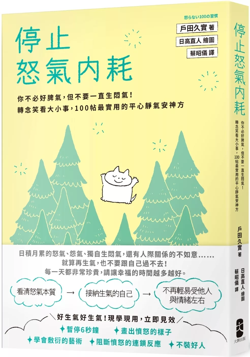 停止怒氣內耗：你不必好脾氣，但不要一直生悶氣！轉念笑看大小事，100帖最實用的平心靜氣安神方