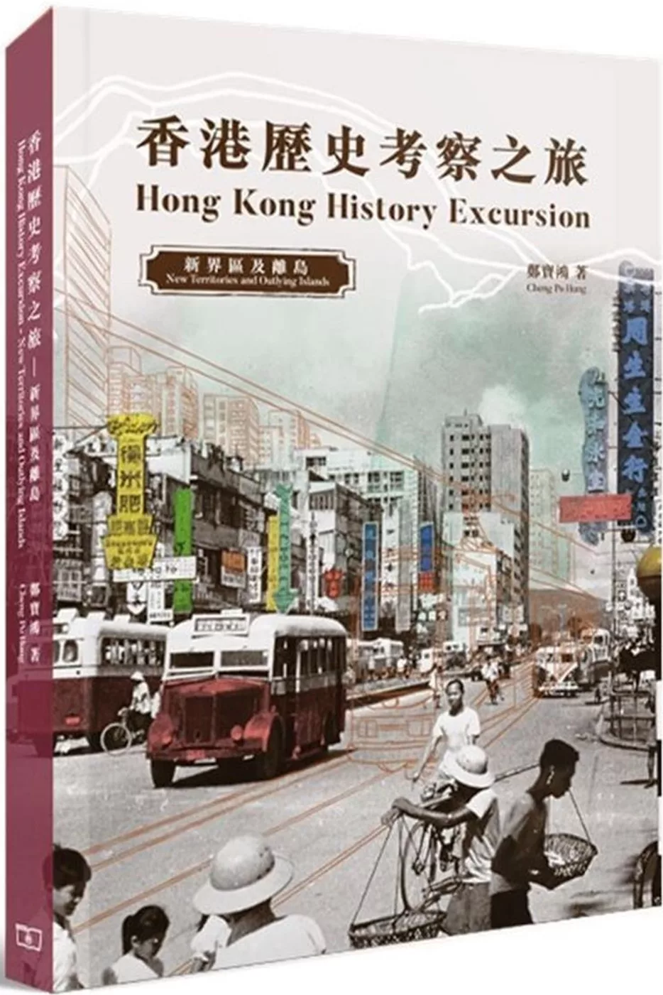 香港歷史考察之旅 : 新界區及離島