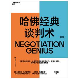 哈佛经典谈判术