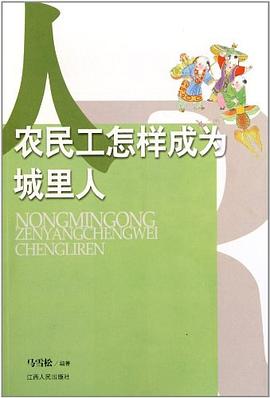 农民工怎样成为城里人