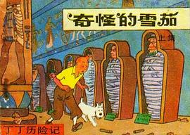 丁丁历险记-奇怪的雪茄(上)