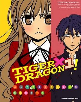 TIGERxDRAGON！ 漫画版 Vol.1