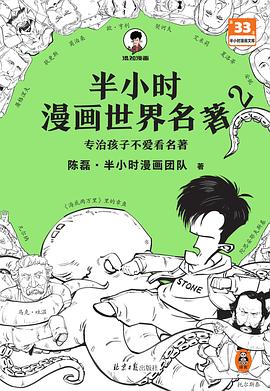 半小时漫画世界名著2