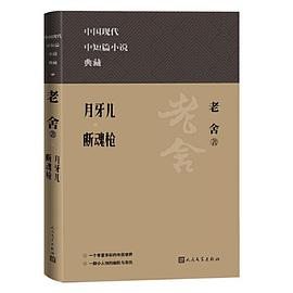 月牙儿 断魂枪（中国现代名中短篇小说典藏）