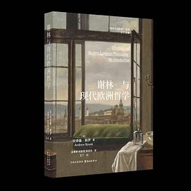 谢林与现代欧洲哲学