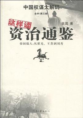 这样读资治通鉴·帝国强人