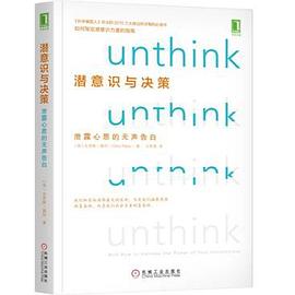 潜意识与决策：泄露心思的无声告白