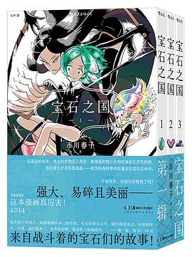 宝石之国 第一辑