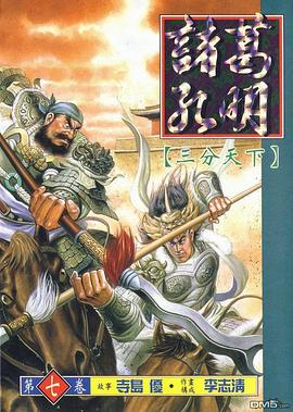 诸葛孔明.第七卷.三分天下