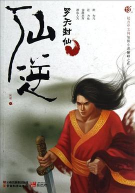 仙逆13·罗天封仙