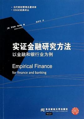 实证金融研究方法/DSGE经典译丛/当代财经管理名著译库